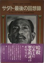 サダト・最後の回想録