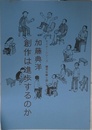 加藤典洋 創作は進歩するのか