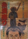 実録・沖縄の人身売買　糸満売り