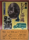 写真集 「むかし沖縄」