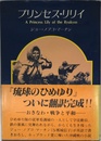 プリンセス・リリイ
