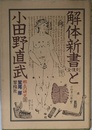 解体新書と小田野直武　全復刻