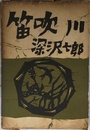 笛吹川