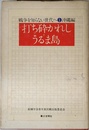 戦争を知らない世代へ 1 打ち砕かれしうるま島