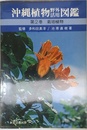 沖縄植物野外活用図鑑 第2巻 栽培植物