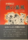鉄の暴風―沖縄戦記