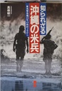 知られざる沖縄の米兵