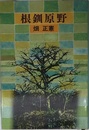 根釧原野