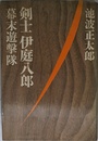 剣士伊庭八郎