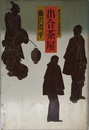 神谷玄次郎捕物控 出合茶屋