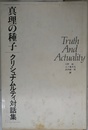 真理の種子クリシュナムルティ対話集