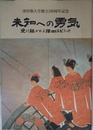 未知への勇気 受け継がれる津田スピリット