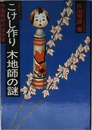 こけし作り 木地師の謎
