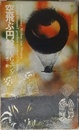 空飛ぶ円盤
