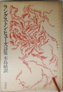 ラングストン・ヒューズ詩集