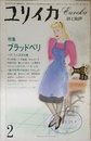 ユリイカ 詩と批評 特集*ブラッドベリへの“たんぽぽ白書