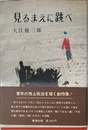 見るまえに跳べ
