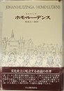 ホモ・ルーデンス 文化のもつ遊びの要素についてのある定義づけの試み