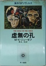 虚無の孔
