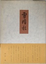 雪晴れ志賀直哉先生の思い出