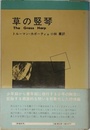 草の竪琴