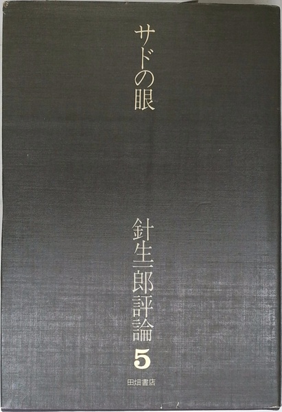 人生解毒波止場 | 根本 敬 | 洋泉社 | ¥690 - 日本の古本屋 / 日本の古本屋