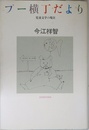 プー横丁だより 児童文学の現在