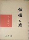 撤と鷹
