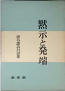 黙示と発端