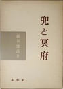 兜と冥府