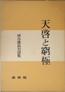 天啓と窮極