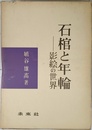 石棺と年輪影絵の世界