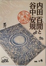内田百閒と谷中安規