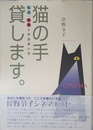 猫の手 貸します。私流映画との出会い方