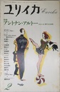ユリイカ 詩と批評 特集*アントナン・アルトー あるいは〈器官なき身体〉