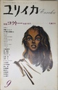 ユリイカ 詩と批評 特集*コクトー永遠の詩人 生誕百年