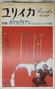 ユリイカ 詩と批評 特集 ボリス・ヴィアン 文学におけるジャンルの崩壊