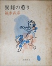 異邦の薫り