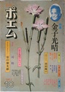 月刊ポエム 10月号