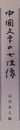 中国文学の女性像