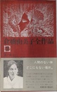 倉橋由美子全作品2