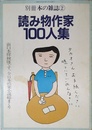 読み物作家100人集
