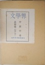近代文芸復刻叢刊 「文学界」 中原中也追悼号