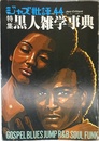 黒人雑学事典