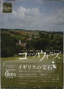イングランドで一番美しい場所 コッツウォルズ (地球の歩き方 GEM STONE 62)