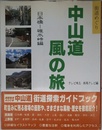 中山道風の旅 日本橋-碓氷峠編: 街道めぐり