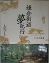 鎌倉街道夢紀行・上道コース