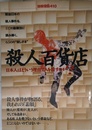 殺人百貨店: 日本人はどういう理由で人を殺すのか (別冊宝島 410)