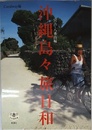 沖縄島々旅日和 宮古・八重山編 (とんぼの本)