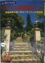 旅名人ブックス79 イギリス庭園紀行 下